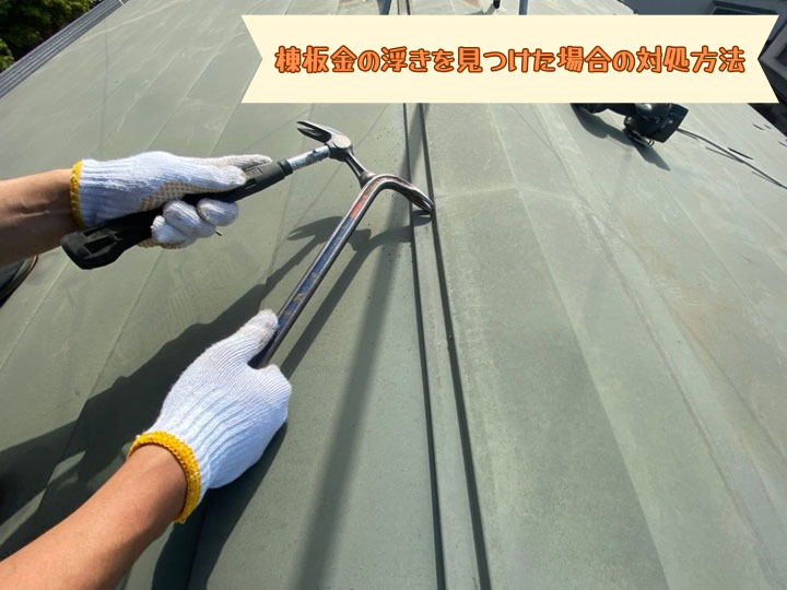 棟板金の浮きを見つけた場合の対処方法