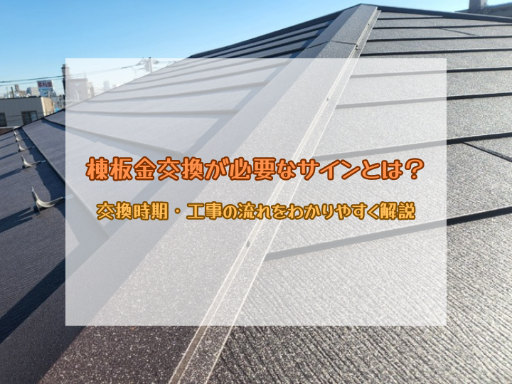 棟板金交換が必要なサインとは？交換時期・工事の流れをわかりやすく解説