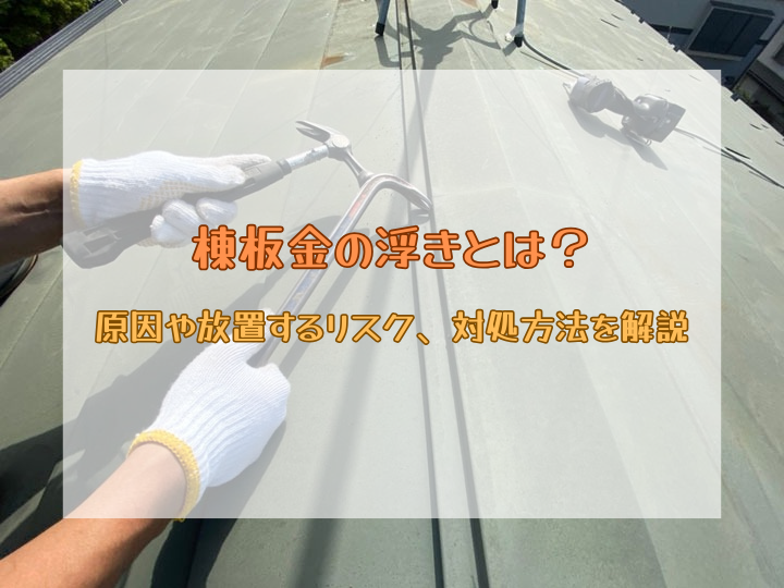 棟板金の浮きとは？原因や放置するリスク、対処方法を解説
