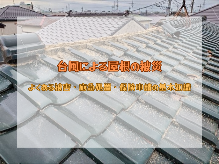 台風による屋根の被災｜よくある被害・応急処置・保険申請の基本知識