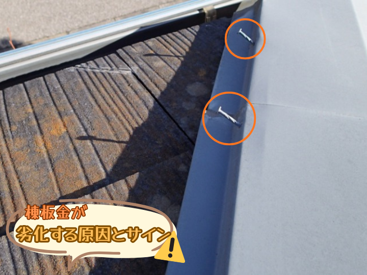 棟板金が劣化する原因とサイン