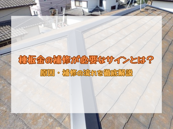 棟板金の補修が必要なサインとは？原因・補修の流れを徹底解説