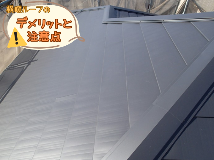 横暖ルーフのデメリットと注意点