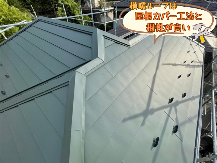 屋根カバー工法と相性が良い