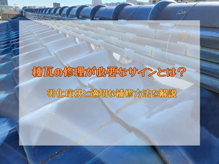 棟瓦の修理が必要なサインとは？劣化症状と適切な補修方法を解説