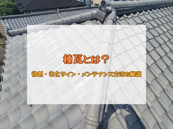 棟瓦とは？役割・劣化サイン・メンテナンス方法を解説