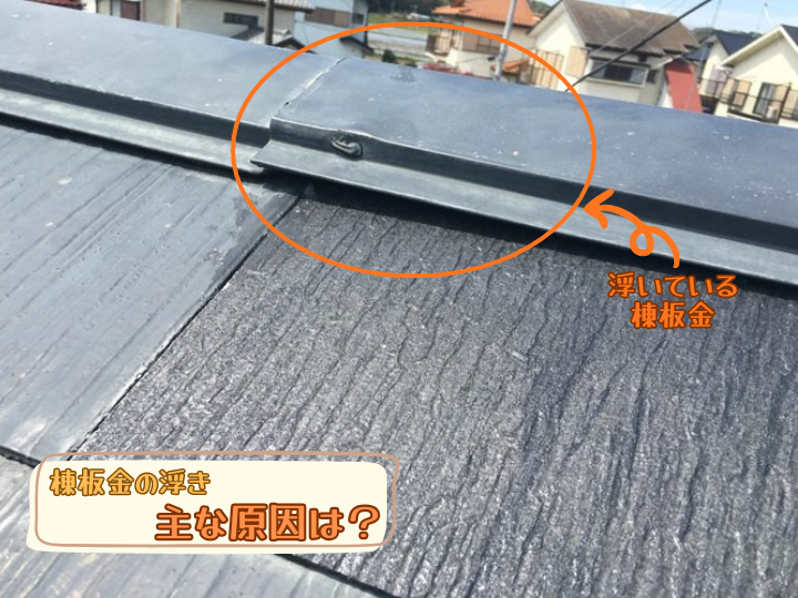 棟板金の浮き主な原因