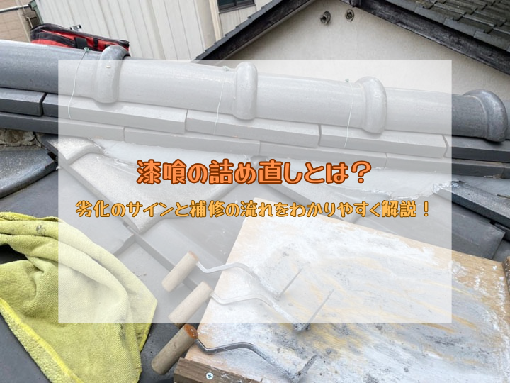 漆喰詰め直しとは？劣化のサインと補修の流れをわかりやすく解説！
