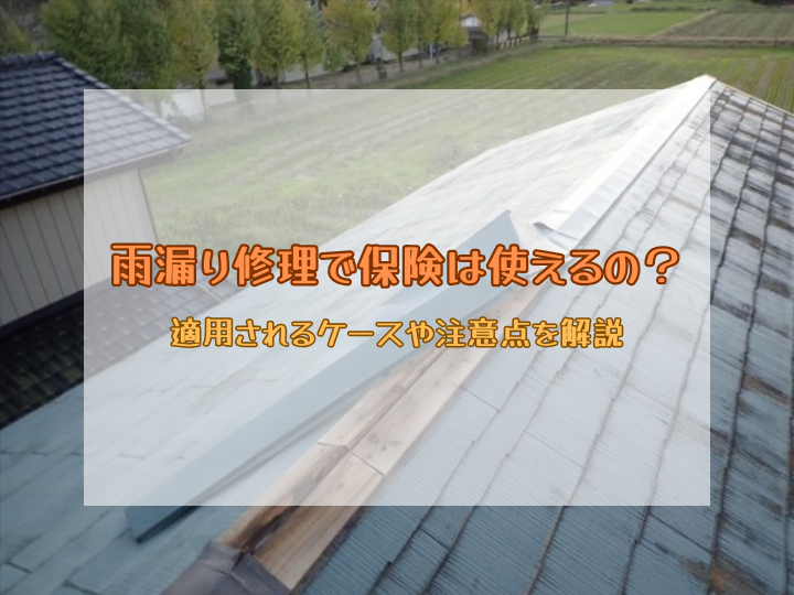 雨漏り修理で保険は使える？適用されるケースや注意点を解説