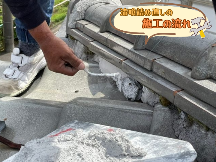 漆喰詰め直しの施工の流れ