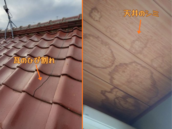 瓦のひび割れと天井のシミの様子