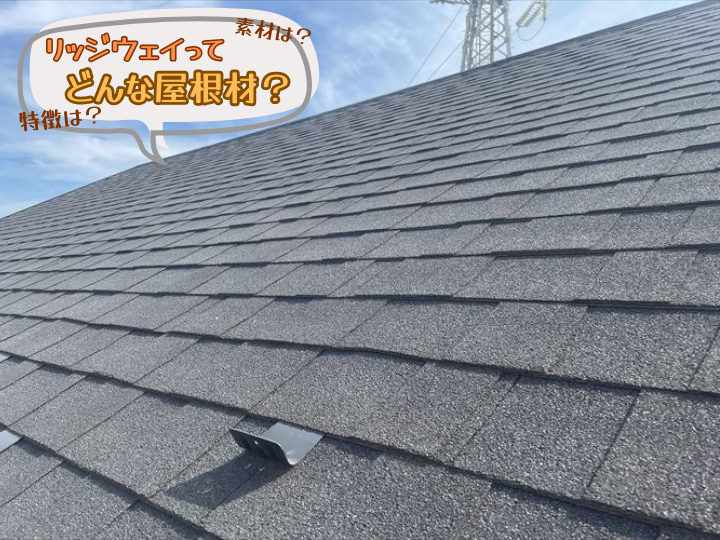 リッジウェイってどんな屋根材？