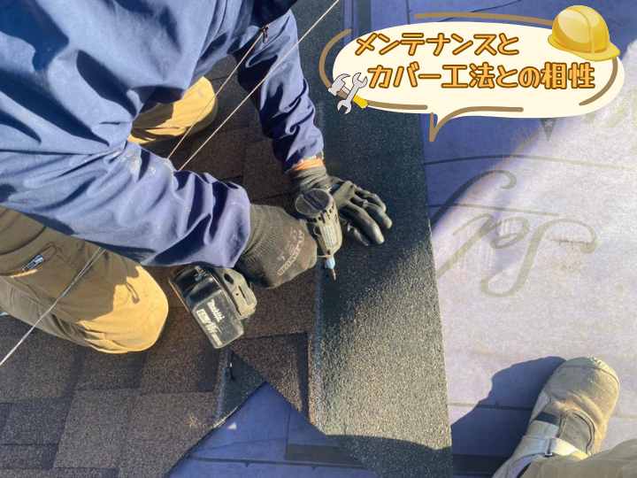 メンテナンスとカバー工法