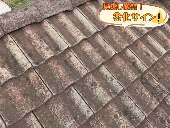 見逃し厳禁！劣化のサイン