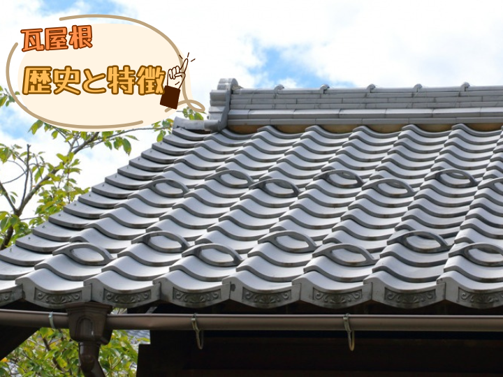 瓦屋根の歴史と特徴