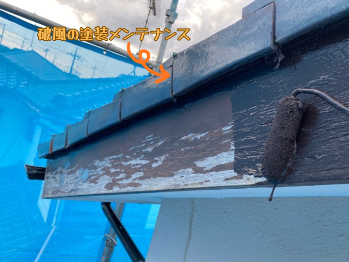破風の塗装メンテナンス