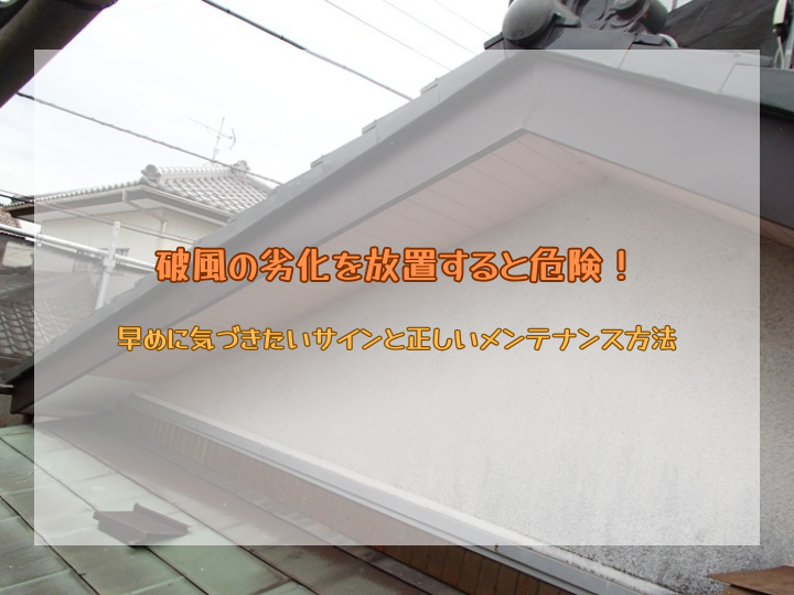 破風の劣化を放置すると危険！早めに気づきたいサインと正しいメンテナンス方法