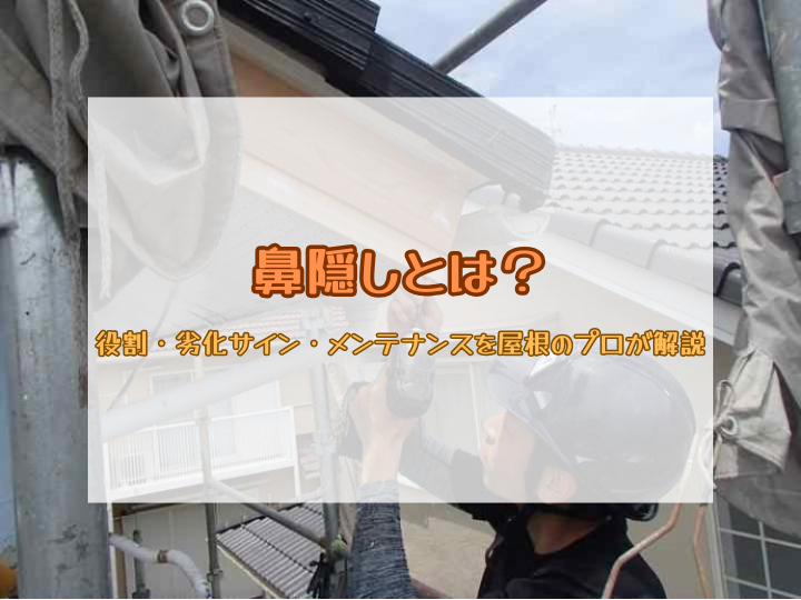 鼻隠しとは？役割・劣化サイン・メンテナンスを屋根のプロが解説