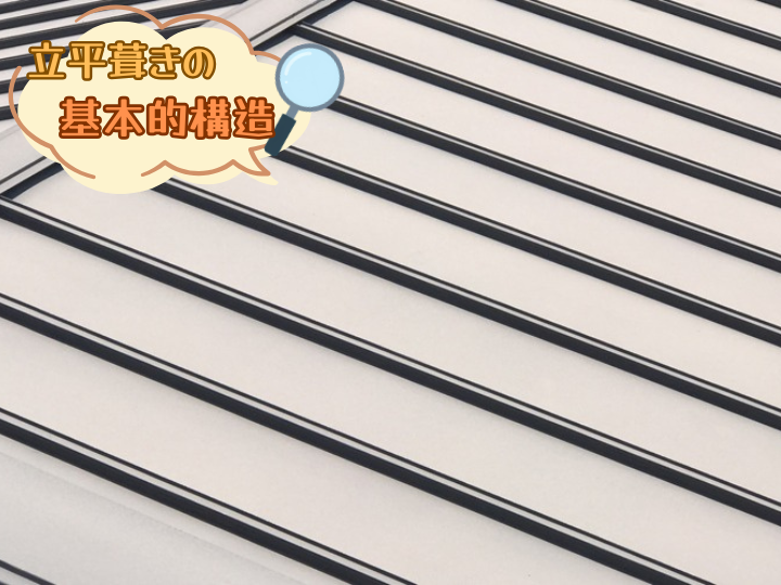 立平葺き野基本的な構造
