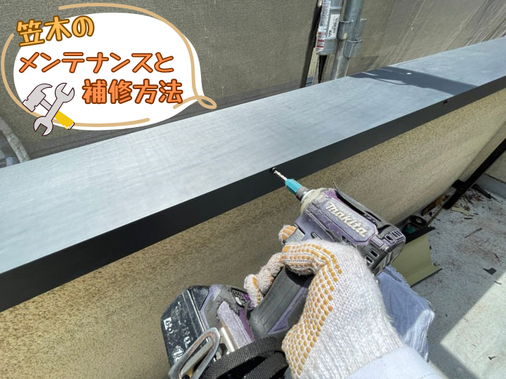 笠木のメンテナンスと補修工事