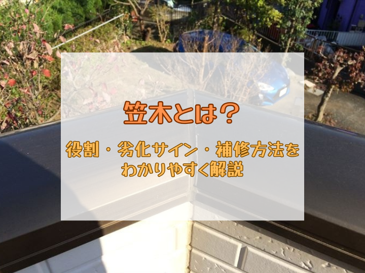 笠木とは？役割・劣化サイン・補修方法をわかりやすく解説