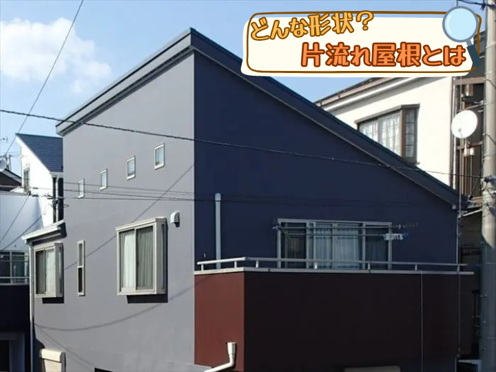 片流れ屋根とは