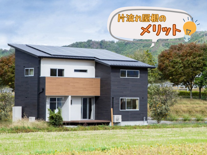 片流れ屋根のメリット