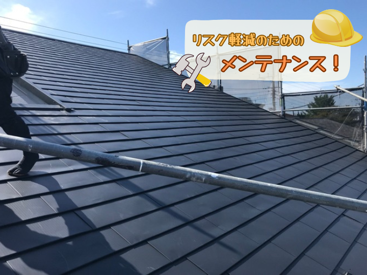 メンテナンス