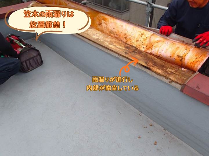 雨漏りが進行し内部が腐食している様子
