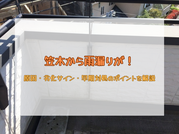 笠木から雨漏りが！原因・劣化サイン・早期対処のポイントを解説
