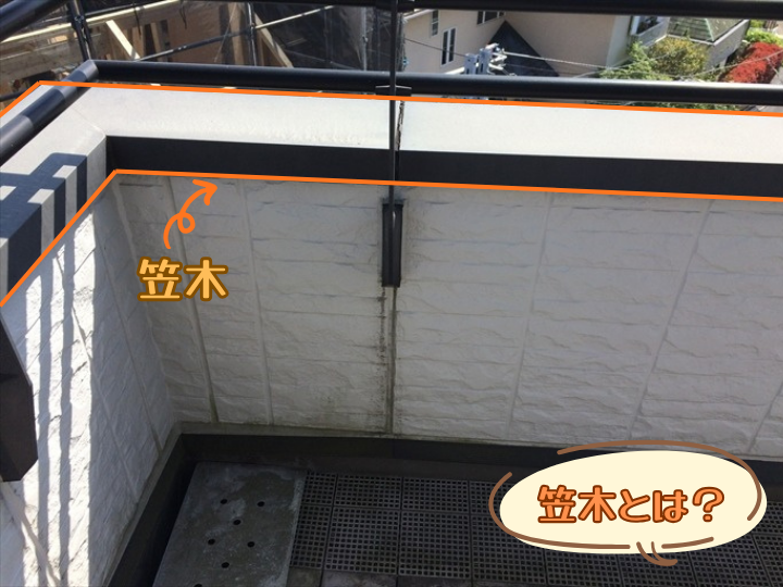 笠木とは？