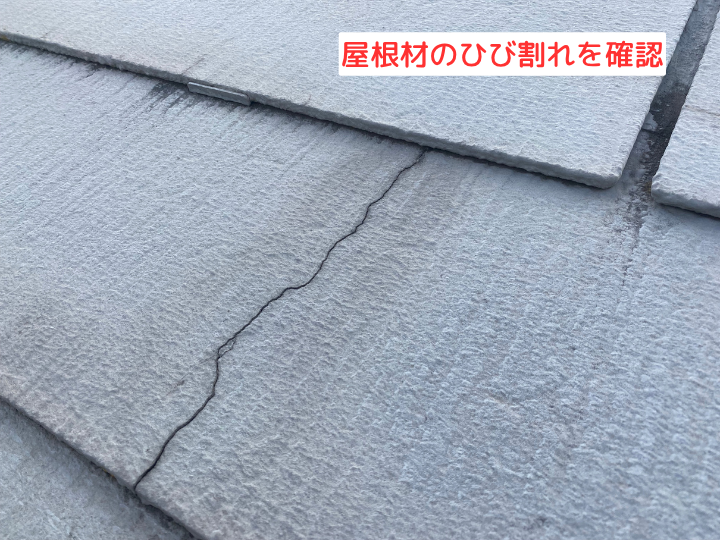 屋根材のひび割れを確認