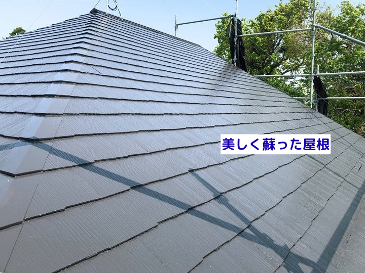 美しく蘇った屋根