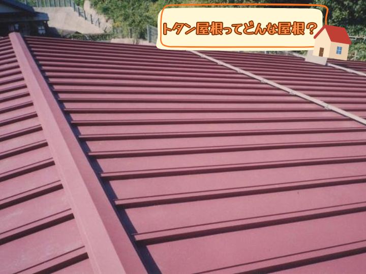 トタン屋根ってどんな屋根？