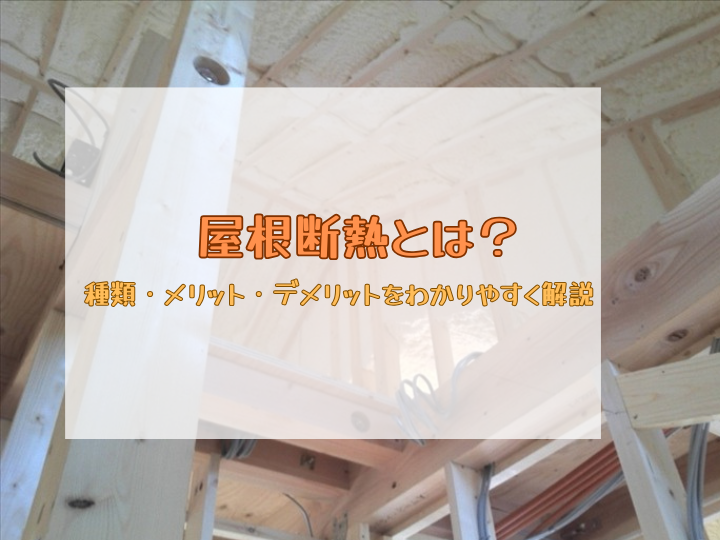 屋根断熱とは？種類・メリット・デメリットをわかりやすく解説