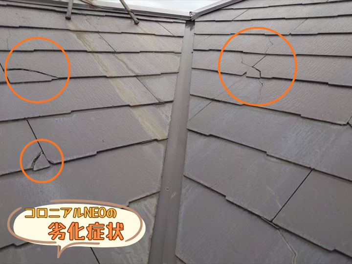 コロニアルNEOの劣化症状