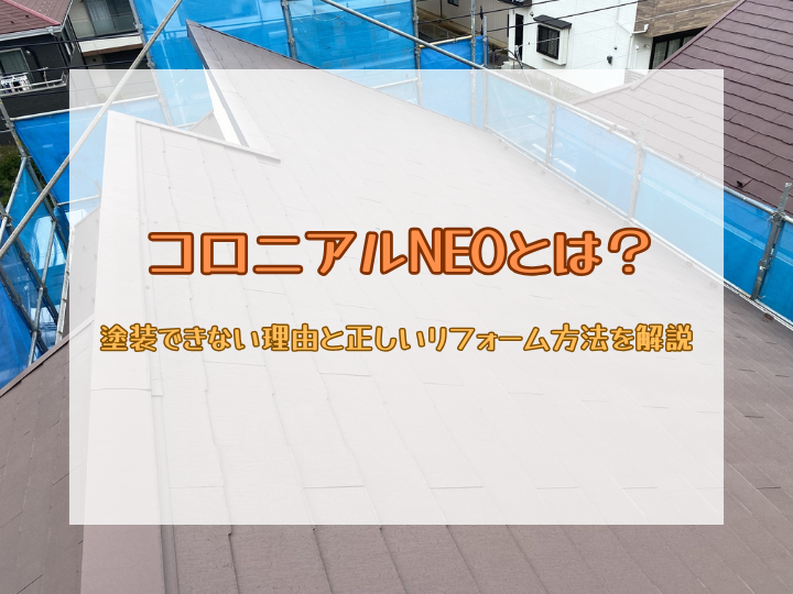 コロニアルNEOとは？塗装できない理由と正しいリフォーム方法を解説