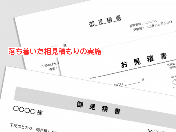 落ち着いた相見積もりの実施