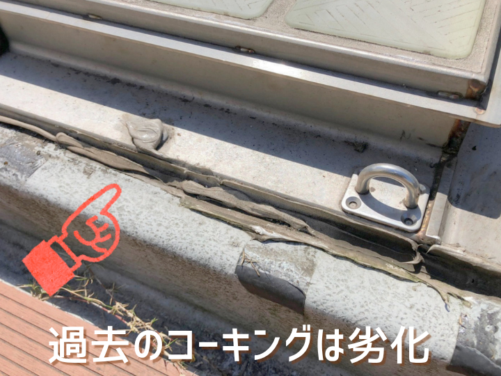 トップライト(天窓)のコーキングは劣化