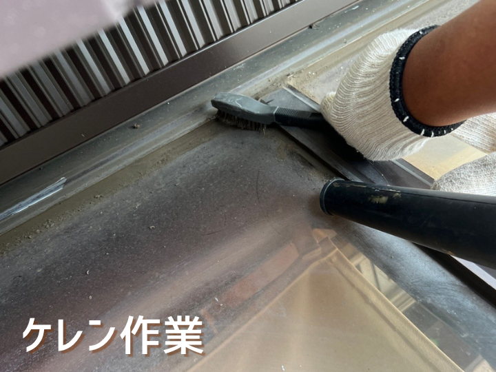 ケレン作業