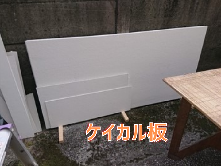 施工前のケイカル板