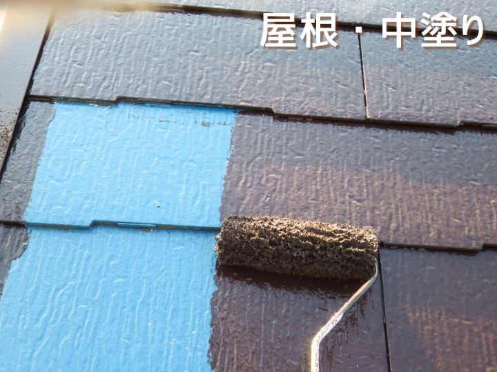 屋根塗装　「サーモアイSi」中塗り