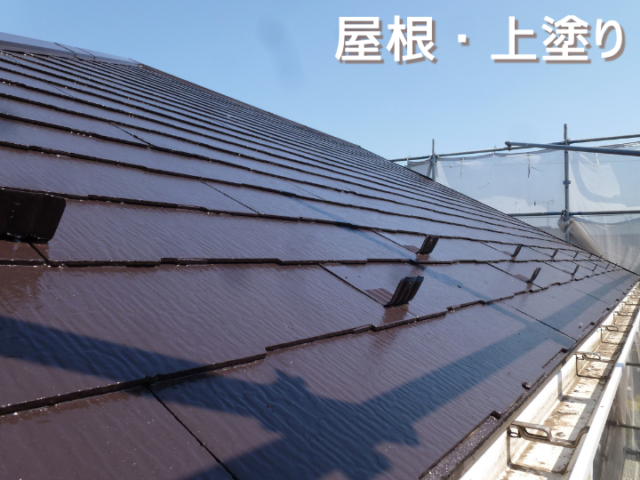 屋根塗装　「サーモアイSi」上塗り