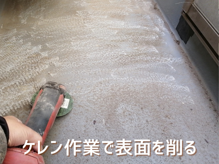 ケレン作業