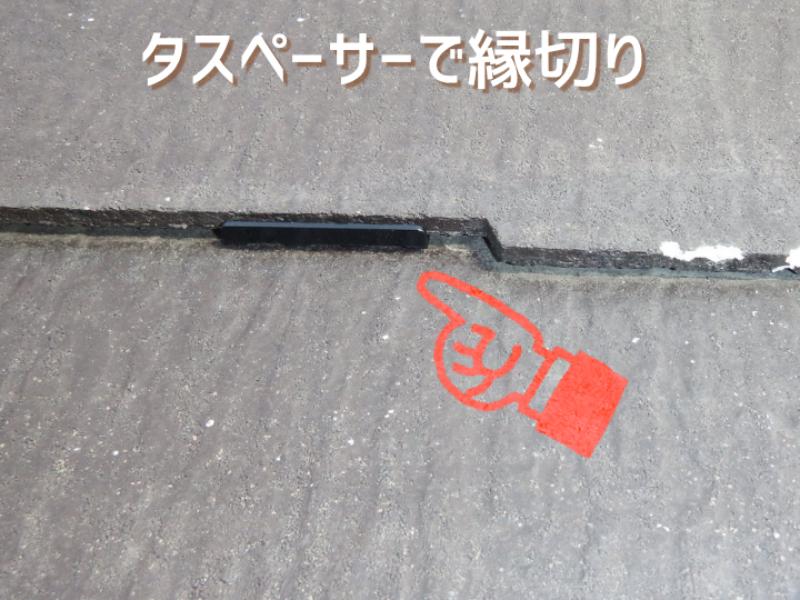 タスペーサーで縁切り