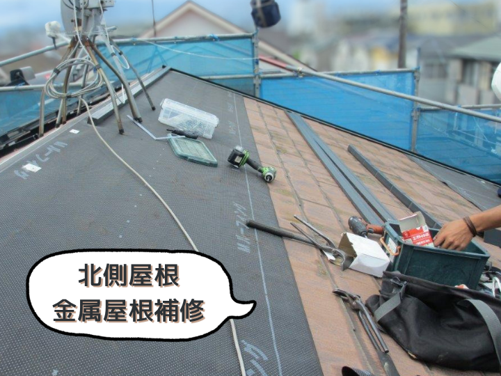 金属屋根補修