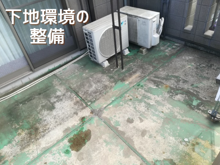 バルコニーの下地環境整備