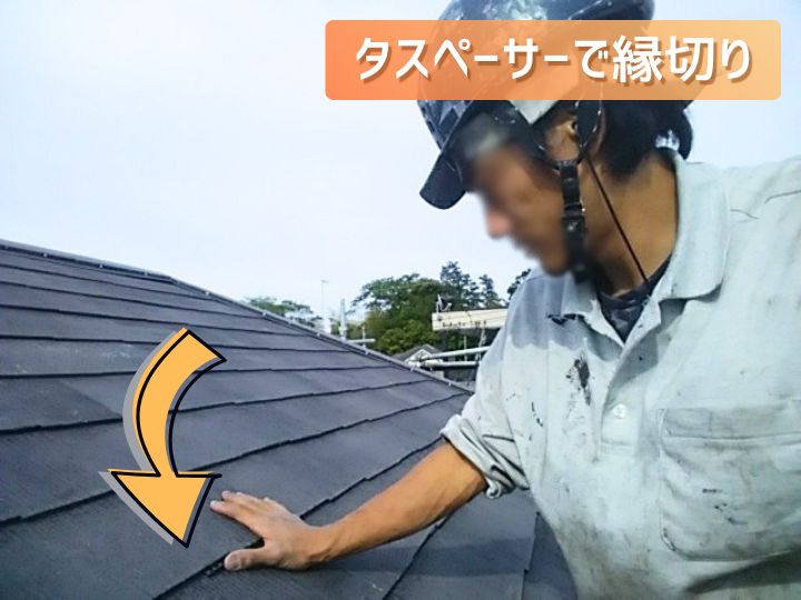 タスペーサーで縁切り