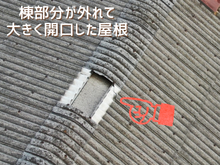 開口した棟部分から雨漏り
