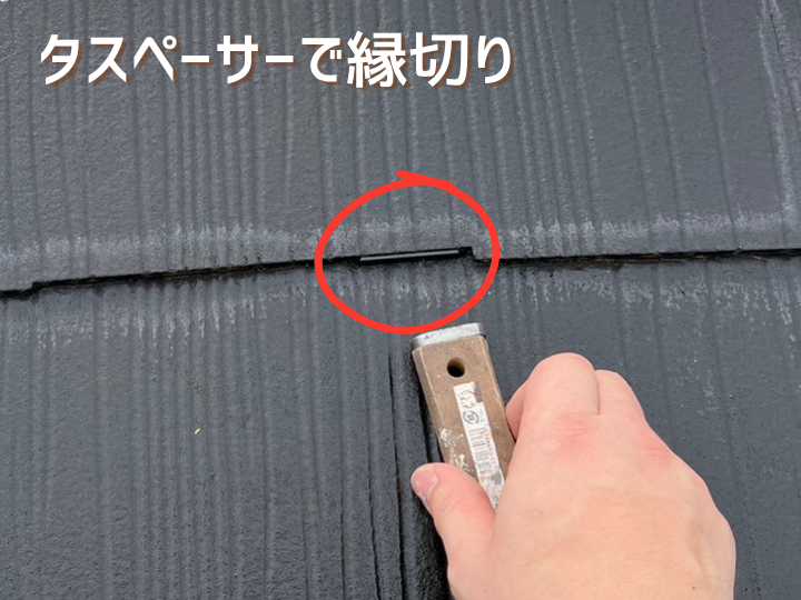 タスペーサーで縁切り